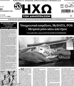 Πρωτοσέλιδο Ηχώ των Δημοπρασιών
