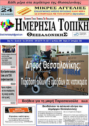 Πρωτοσέλιδο Ημερήσια Τοπική