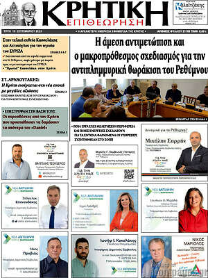 Πρωτοσέλιδο Κρητική Επιθεώρηση