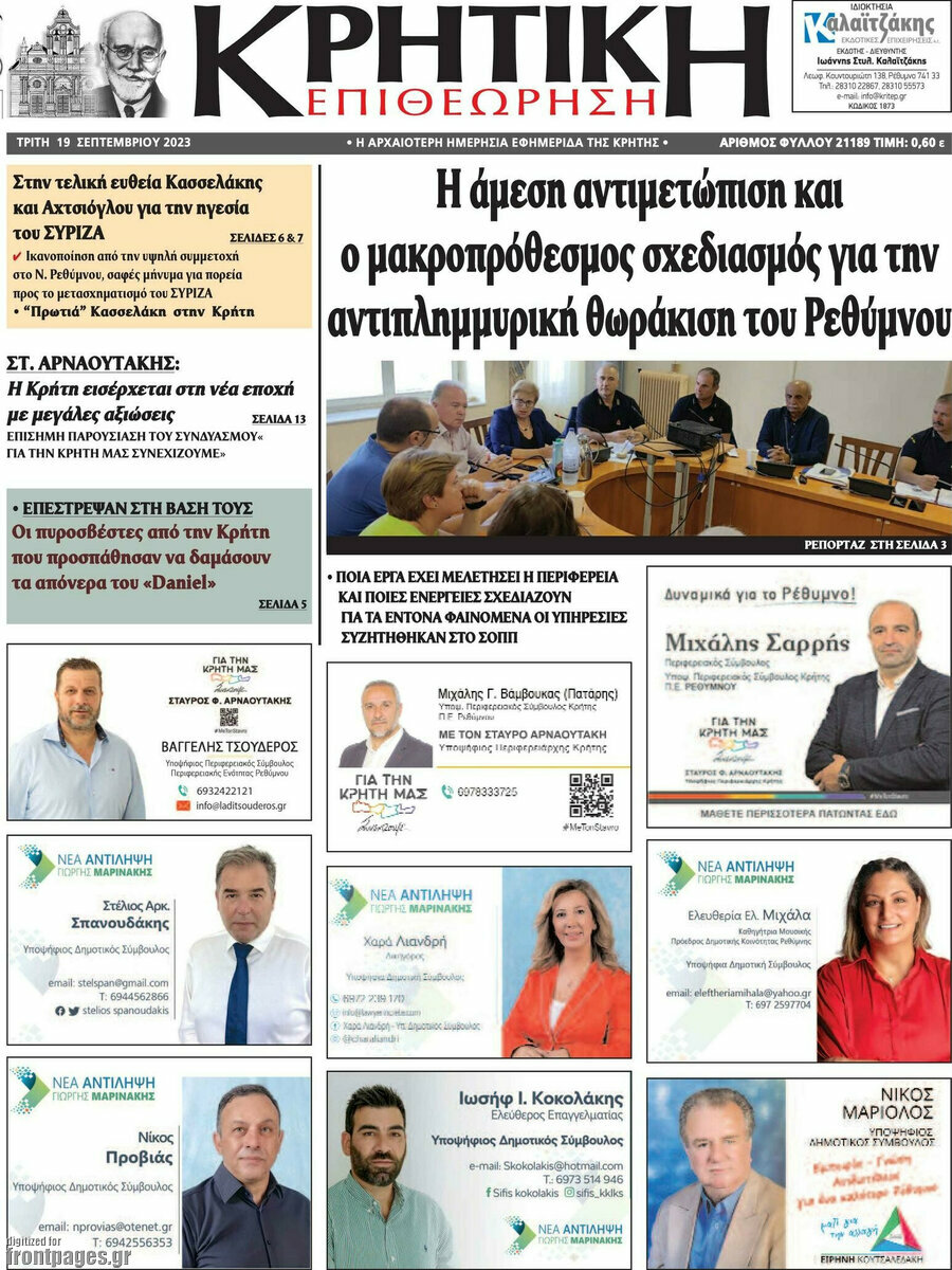 Κρητική Επιθεώρηση