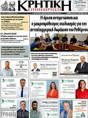 /Κρητική Επιθεώρηση