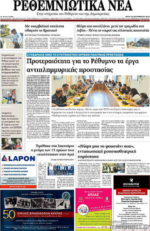 Πρωτοσέλιδο Ρεθεμνιώτικα Νέα