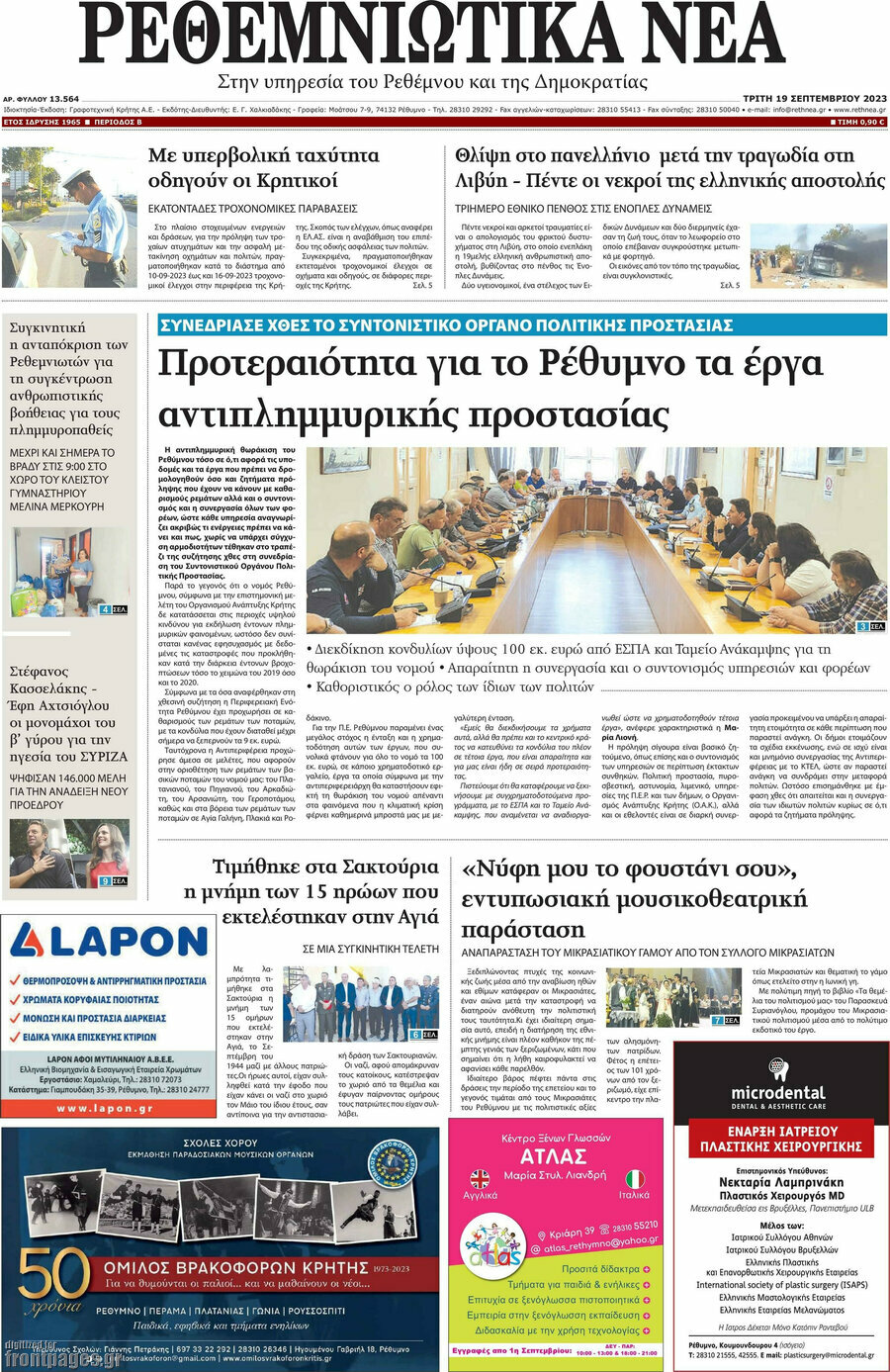 Ρεθεμνιώτικα Νέα