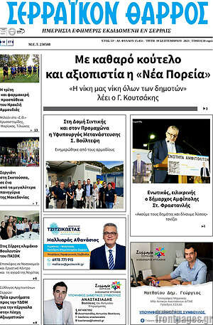 Πρωτοσέλιδο Σερραϊκόν Θάρρος