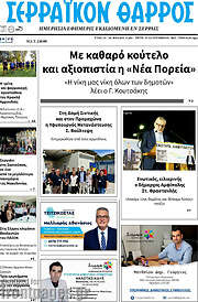 /Σερραϊκόν Θάρρος