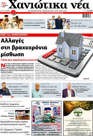 Πρωτοσέλιδο Χανιώτικα Νέα
