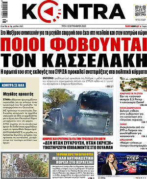 Kontra News: Ποιοι φοβούνται τον Κασσελάκη