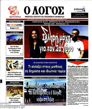 Πρωτοσέλιδο εφημερίδας Ο Λόγος - protoselida