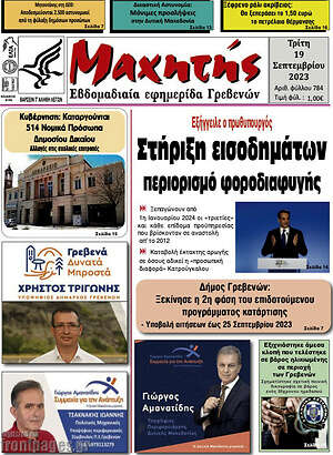 Πρωτοσέλιδο Μαχητής Γρεβενών