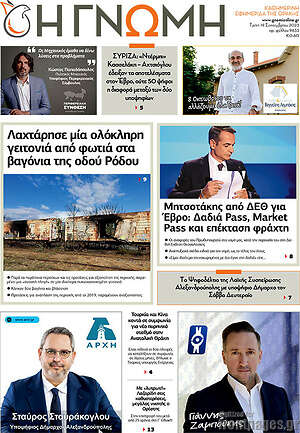 Πρωτοσέλιδο Η Γνώμη