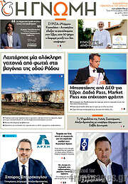 /Η Γνώμη