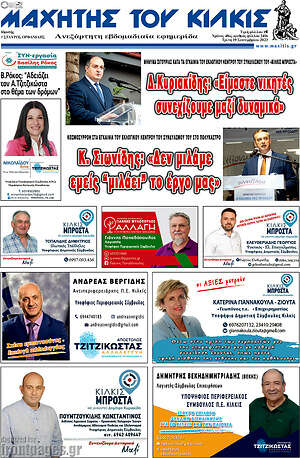 Πρωτοσέλιδο Μαχητής του Κιλκίς