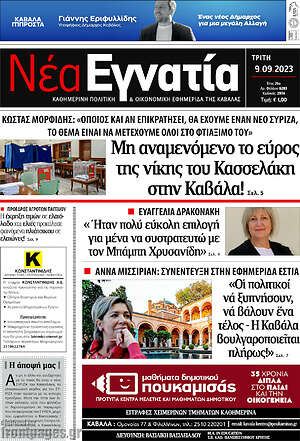 Πρωτοσέλιδο Νέα Εγνατία