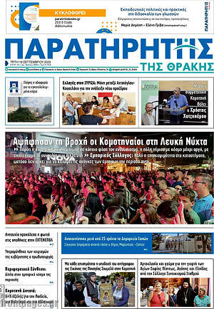 Πρωτοσέλιδο Παρατηρητής