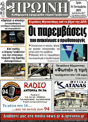Πρωτοσέλιδο Πρωινή Γρεβενών