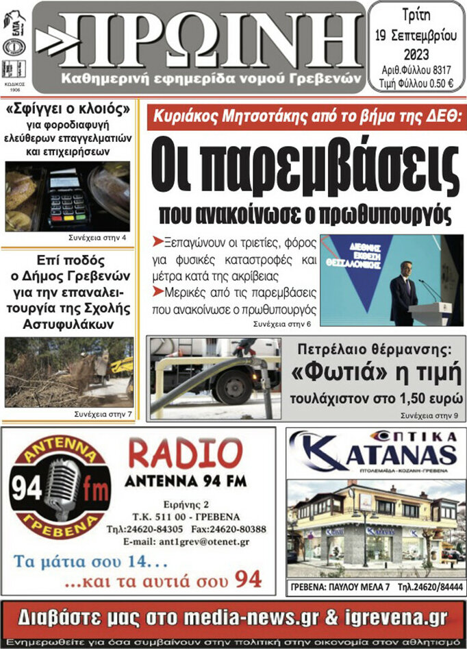 Πρωινή Γρεβενών