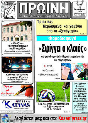Πρωτοσέλιδο Πρωινή Κοζάνης