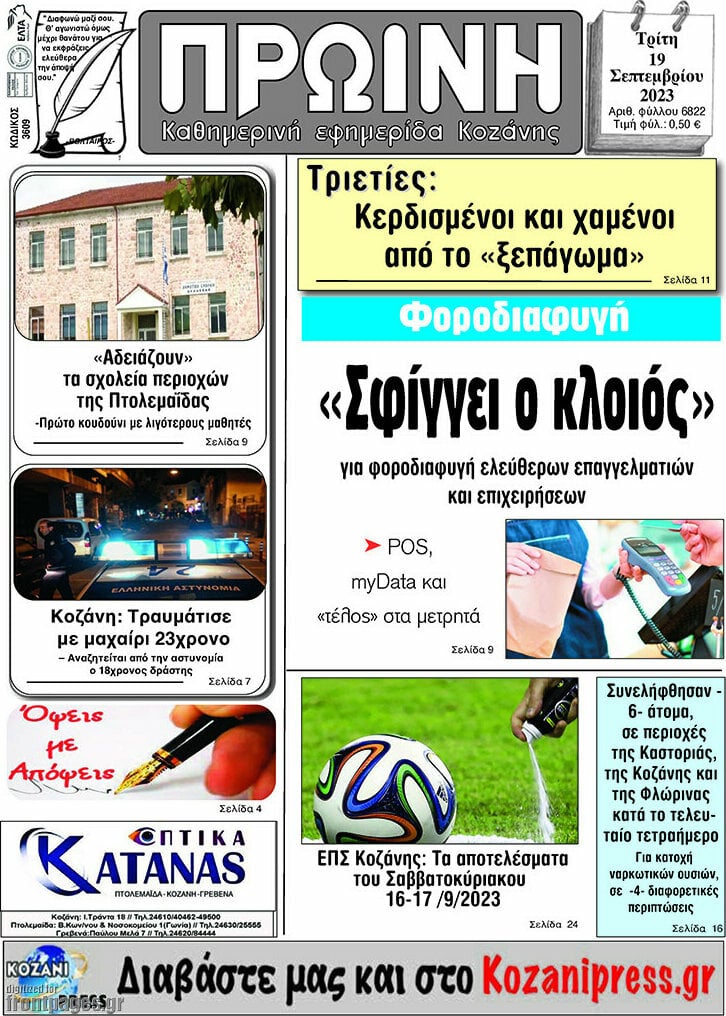 Πρωινή Κοζάνης