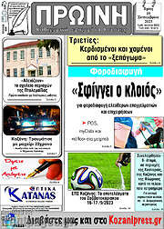 /Πρωινή Κοζάνης