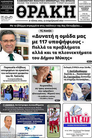 Πρωτοσέλιδο Θράκη