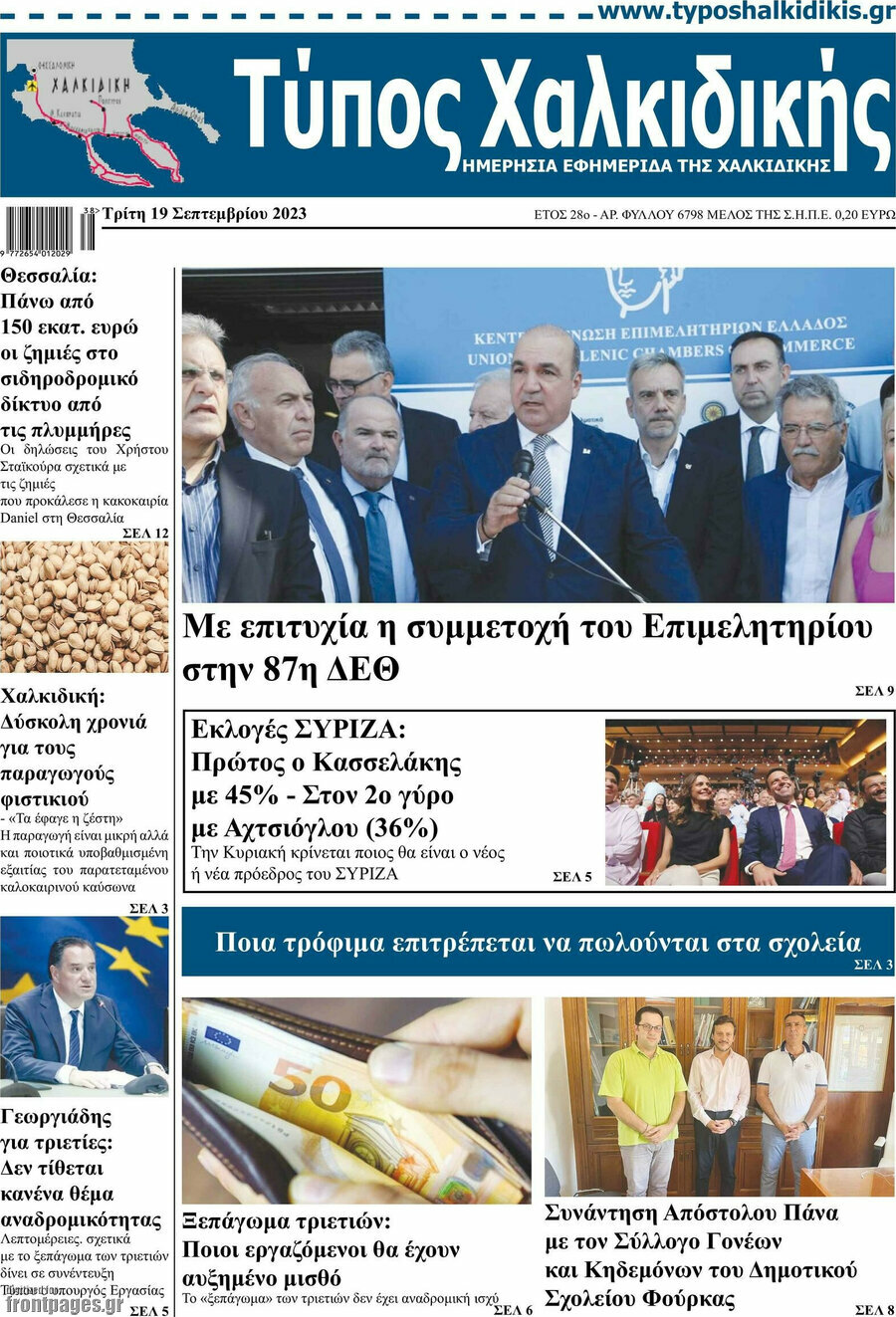 Τύπος Χαλκιδικής