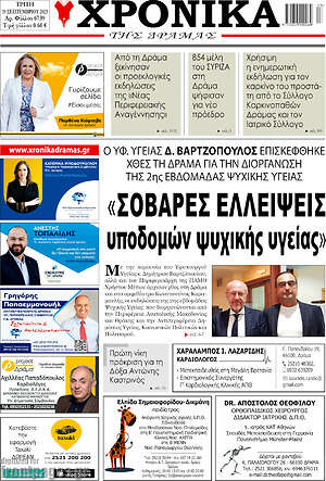 Πρωτοσέλιδο Χρονικά της Δράμας