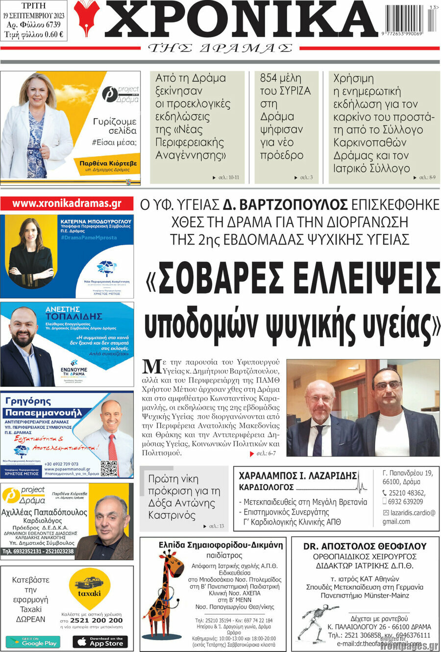 Χρονικά της Δράμας