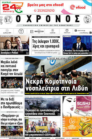 Πρωτοσέλιδο Χρόνος