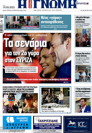 Πρωτοσέλιδο Η Γνώμη