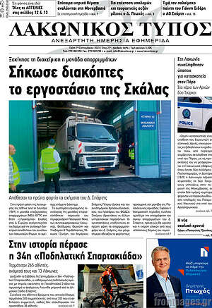 Πρωτοσέλιδο Λακωνικός Τύπος