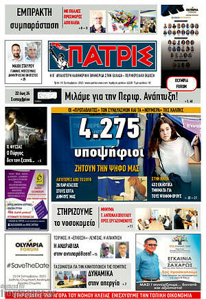 Πρωτοσέλιδο Πατρίς