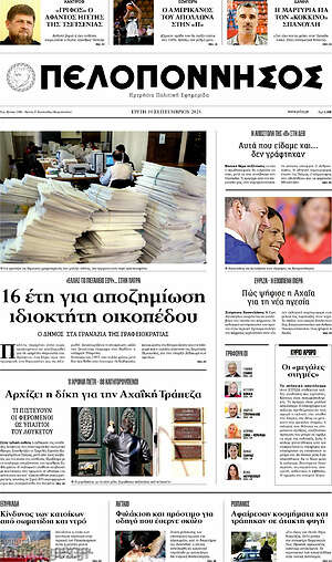 Πρωτοσέλιδο Πελοπόννησος