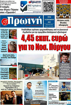 Πρωτοσέλιδο Πρωινή Ηλείας