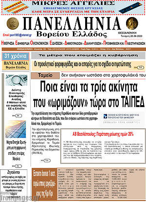 Πρωτοσέλιδο Πανελλήνια Β. Ελλάδος