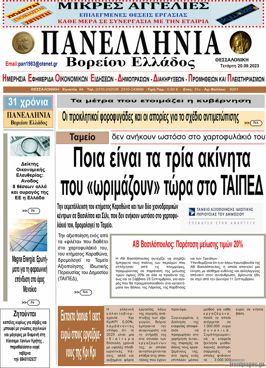 Πανελλήνια Β. Ελλάδος