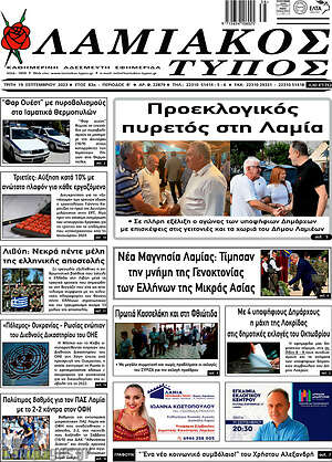 Πρωτοσέλιδο Λαμιακός Τύπος