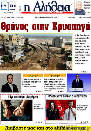 Πρωτοσέλιδο Η Αλήθεια