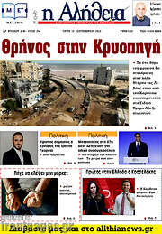 /Η Αλήθεια