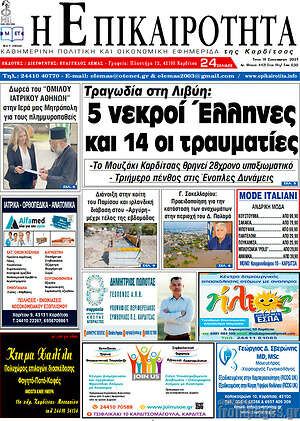 Πρωτοσέλιδο Η Επικαιρότητα