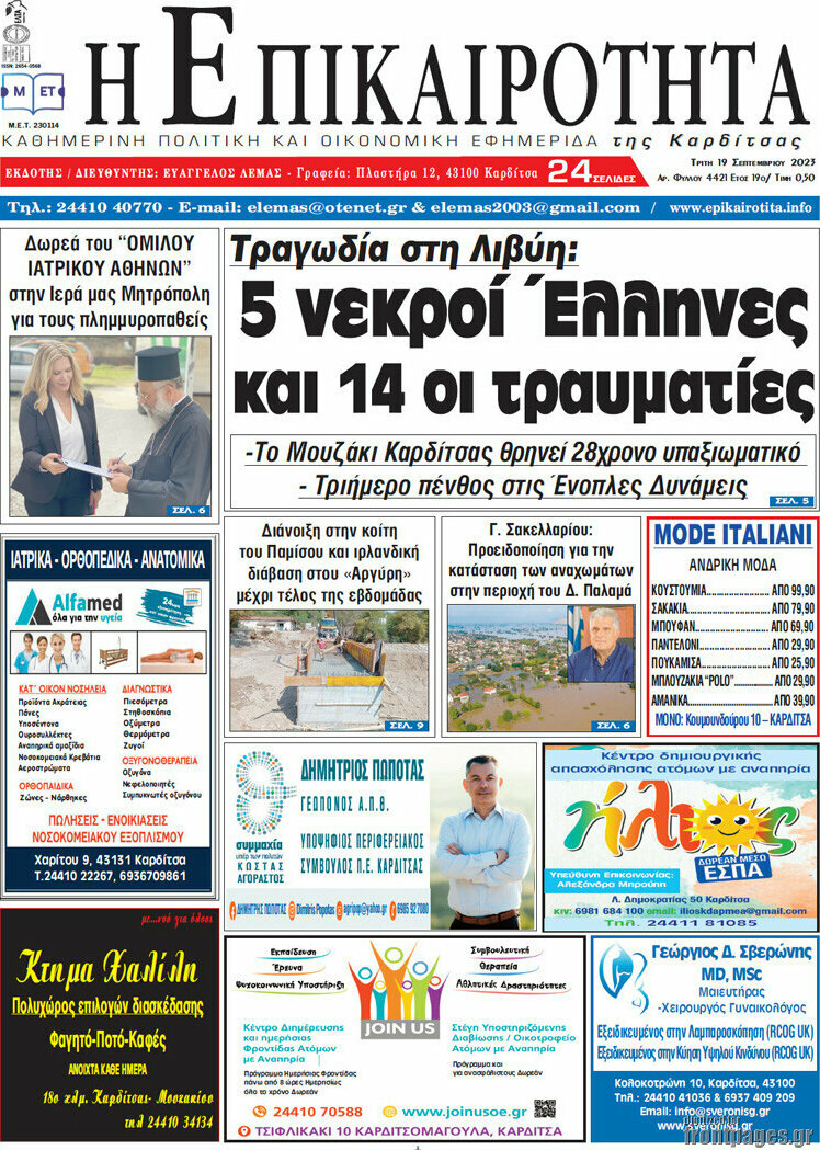 Η Επικαιρότητα