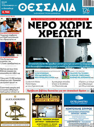 Πρωτοσέλιδο Θεσσαλία