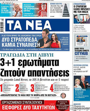 Τα Νέα: 3+1 ερωτήματα ζητούν απαντήσεις