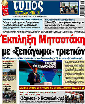 Πρωτοσέλιδο εφημερίδας Τύπος Θεσσαλονίκης - protoselida
