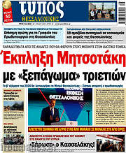 /Τύπος Θεσσαλονίκης