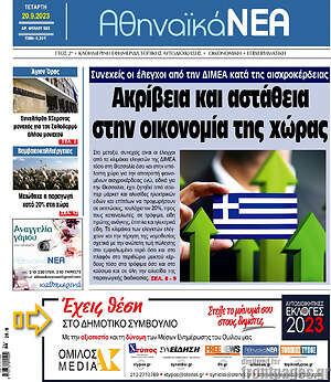 Πρωτοσέλιδο Αθηναϊκά Νέα