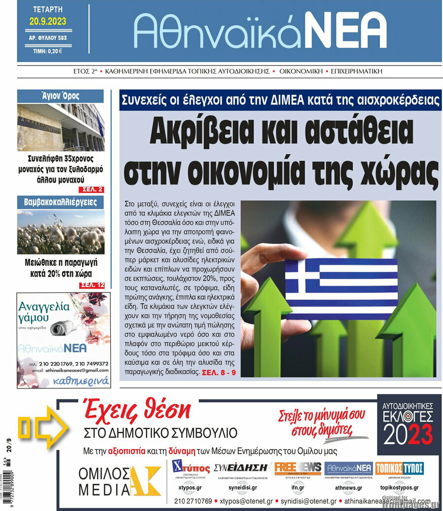 Αθηναϊκά Νέα