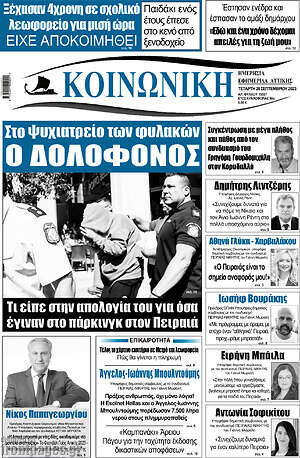 Πρωτοσέλιδο Κοινωνική