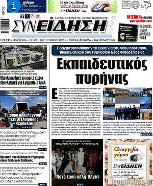 Πρωτοσέλιδο Συνείδηση