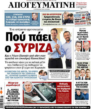 Απογευματινή: Πού πάει ο ΣΥΡΙΖΑ
