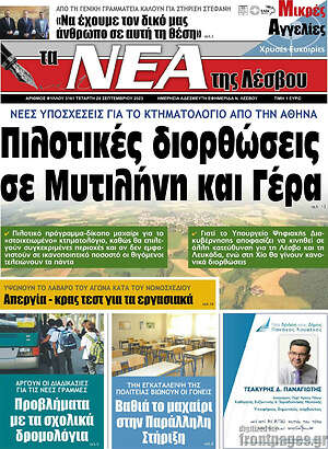 Πρωτοσέλιδο Νέα της Λέσβου